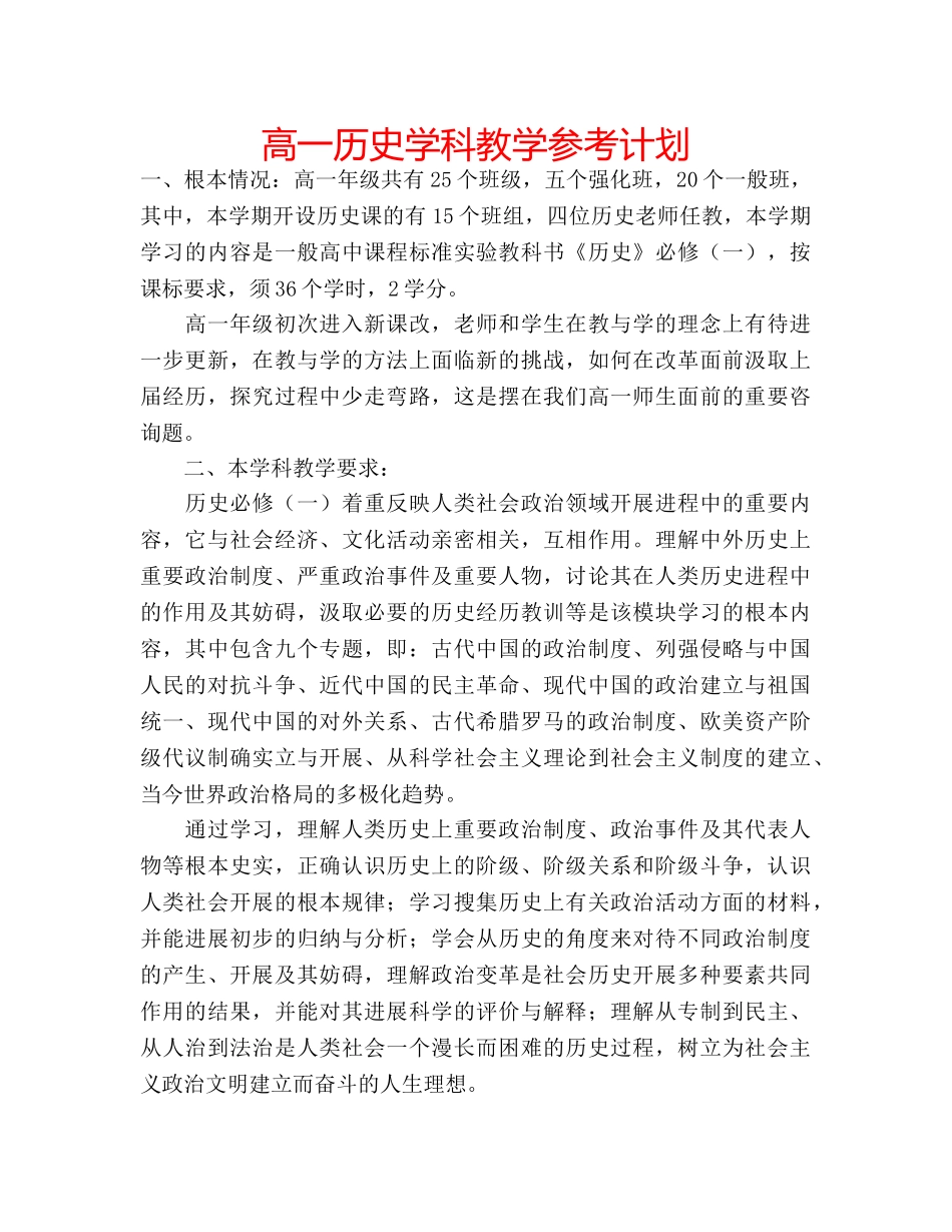 高一历史学科教学参考计划 _第1页