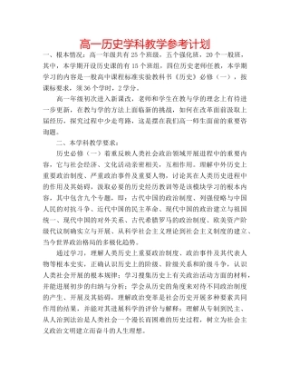 高一历史学科教学参考计划 