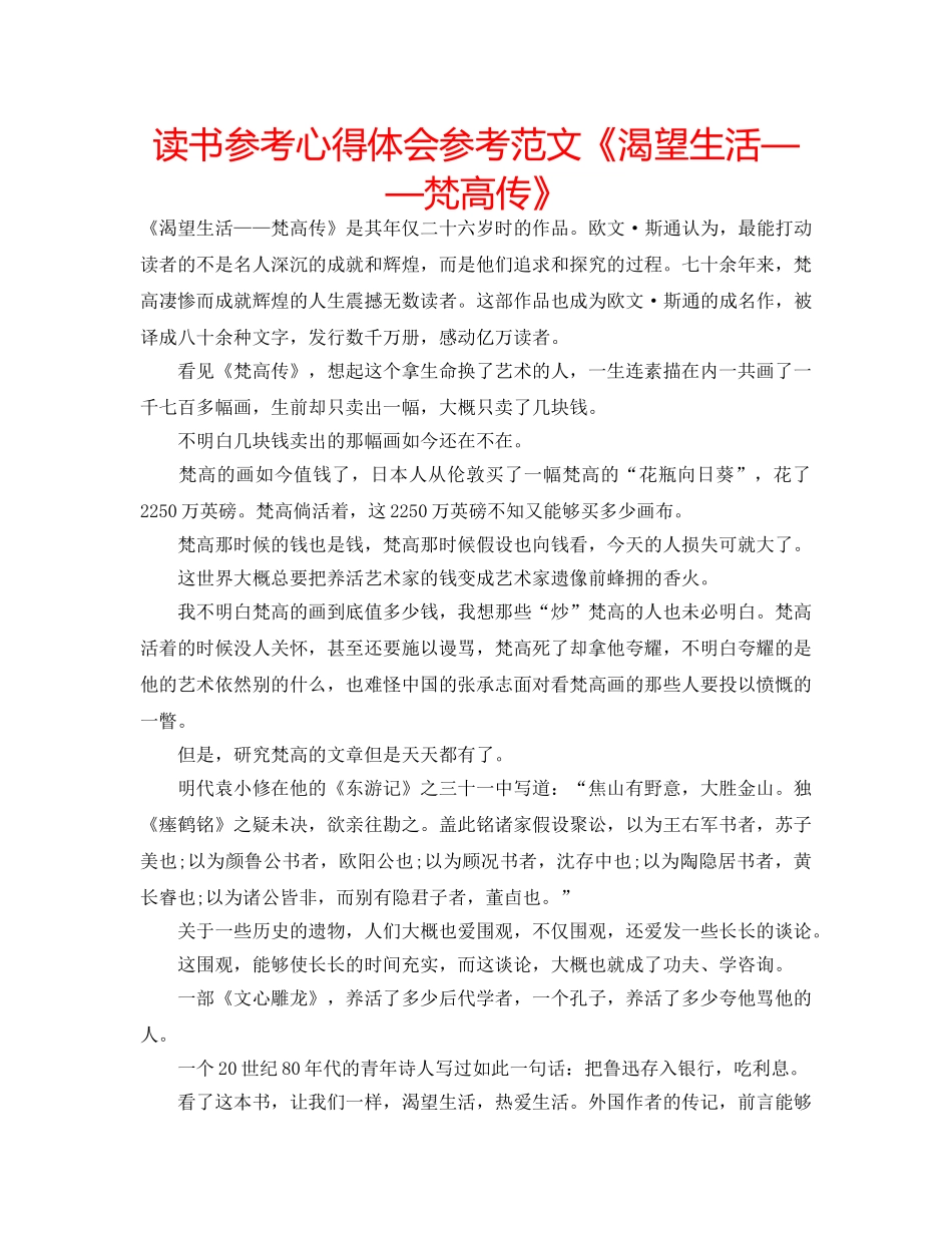 读书参考心得体会参考范文《渴望生活——梵高传》 _第1页