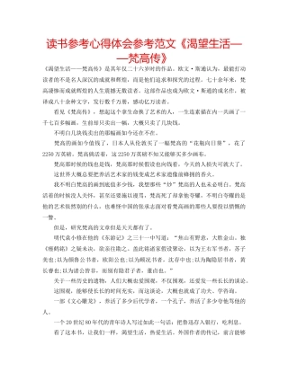 读书参考心得体会参考范文《渴望生活——梵高传》 