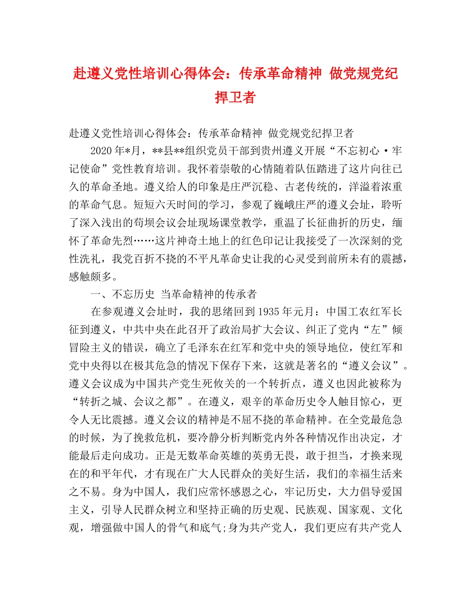 赴遵义党性培训心得体会：传承革命精神 做党规党纪捍卫者 _第1页