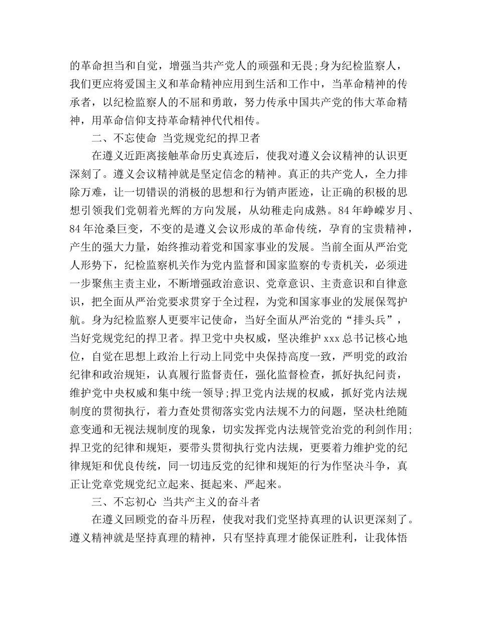 赴遵义党性培训心得体会：传承革命精神 做党规党纪捍卫者 _第2页