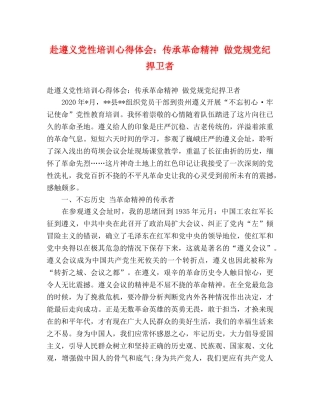 赴遵义党性培训心得体会：传承革命精神 做党规党纪捍卫者 