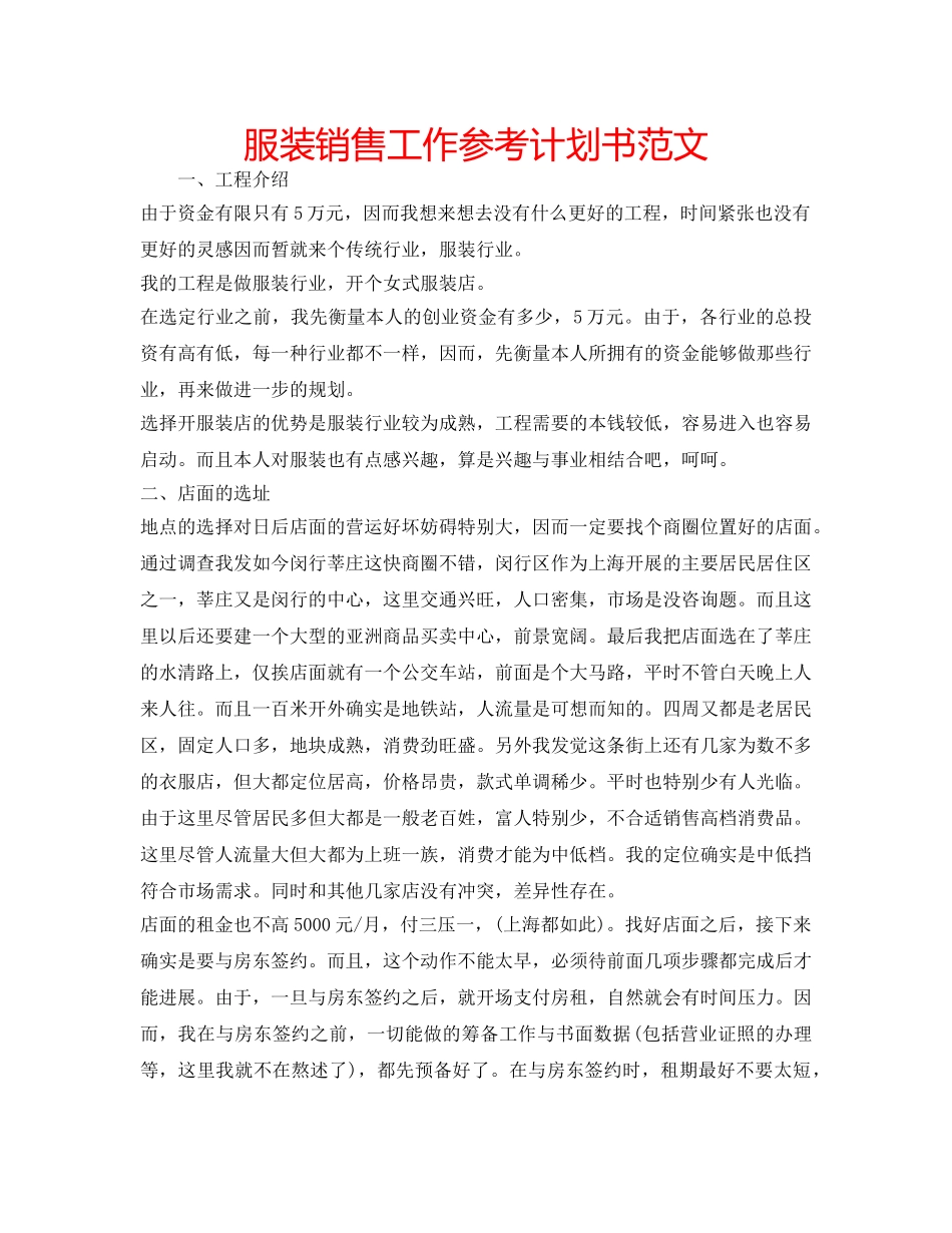 服装销售工作参考计划书范文 _第1页