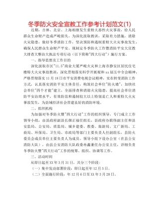 冬季防火安全宣教工作参考计划范文(1) 