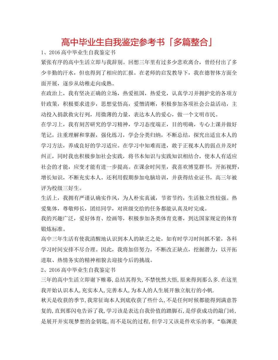 高中毕业生自我鉴定参考书「多篇整合」 _第1页