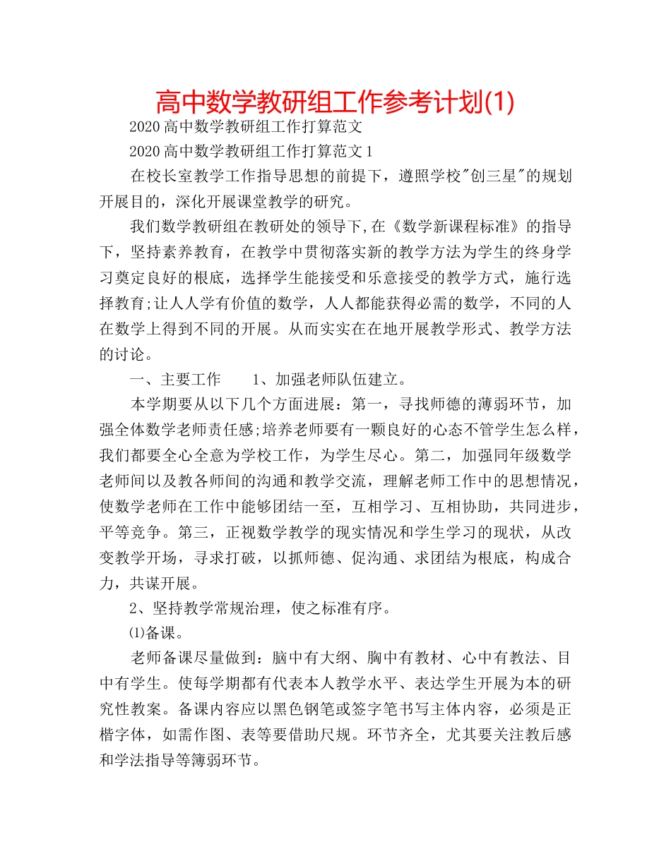 高中数学教研组工作参考计划(1) _第1页