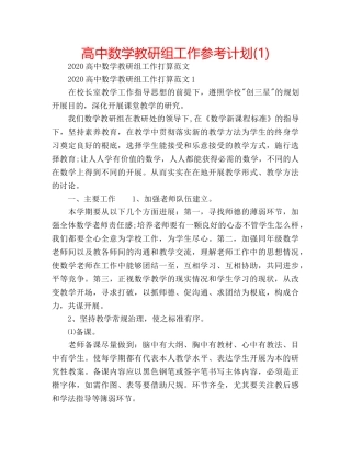 高中数学教研组工作参考计划(1) 