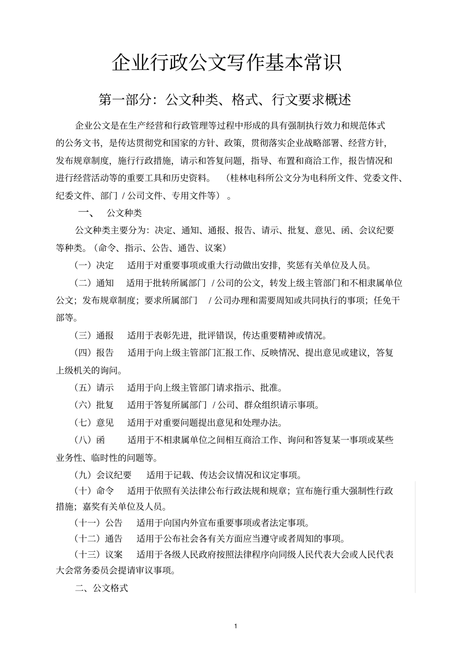 企业行政公文写作基本常识_第1页