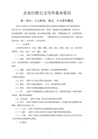 企业行政公文写作基本常识