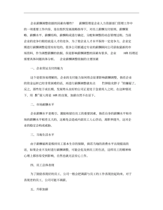 企业薪酬调整依据的因素有哪些概要