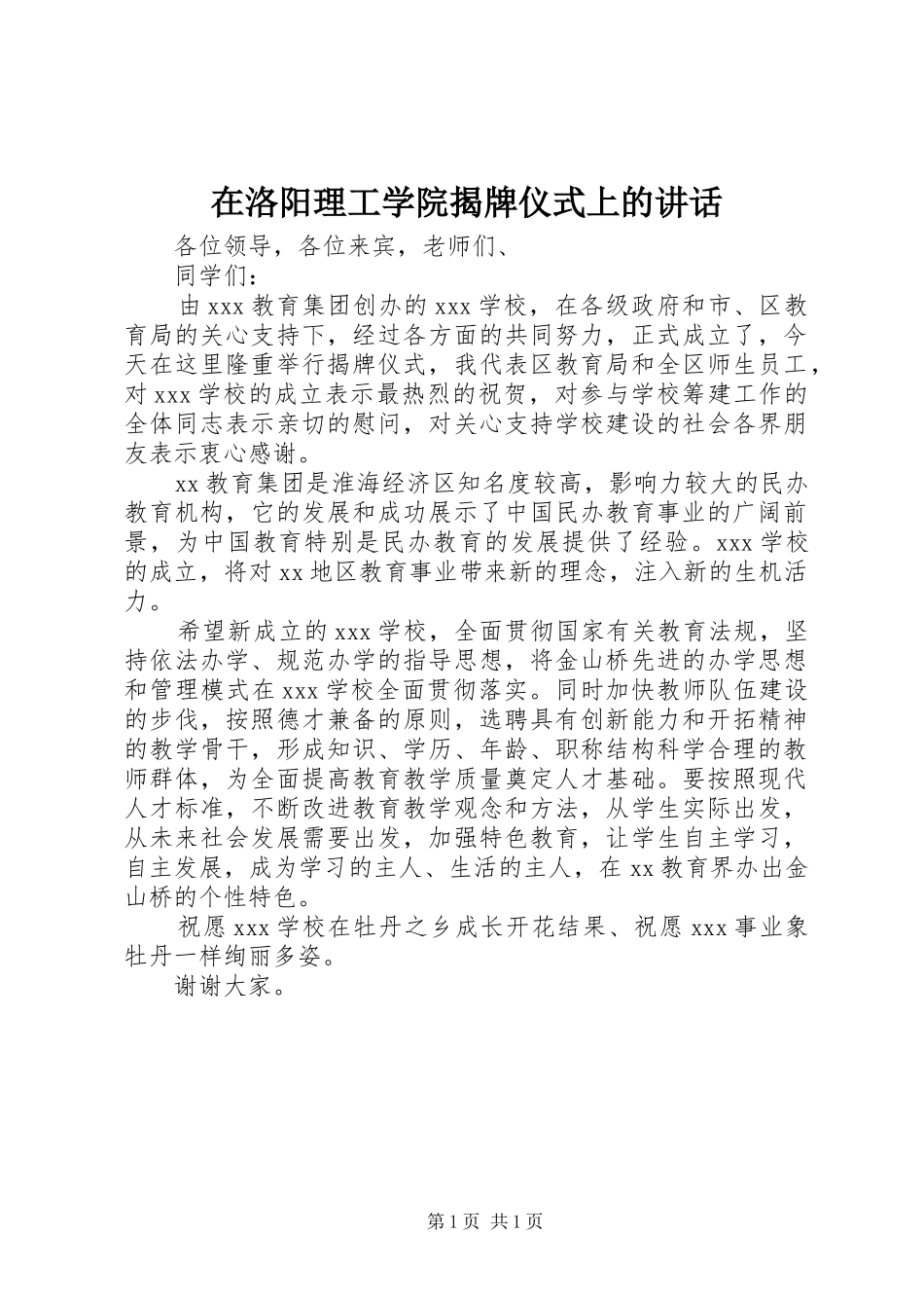 在洛阳理工学院揭牌仪式上的讲话发言_第1页