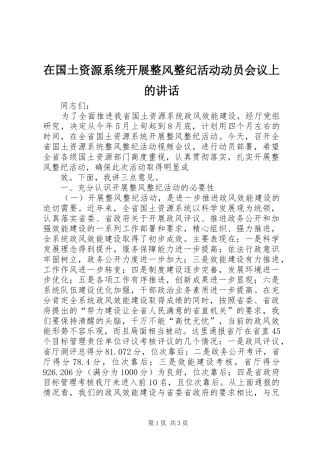 在国土资源系统开展整风整纪活动动员会议上的讲话发言