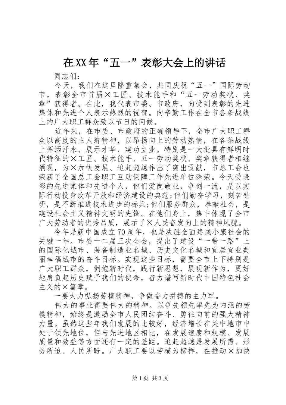 在XX年“五一”表彰大会上的讲话发言_第1页
