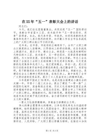 在XX年“五一”表彰大会上的讲话发言