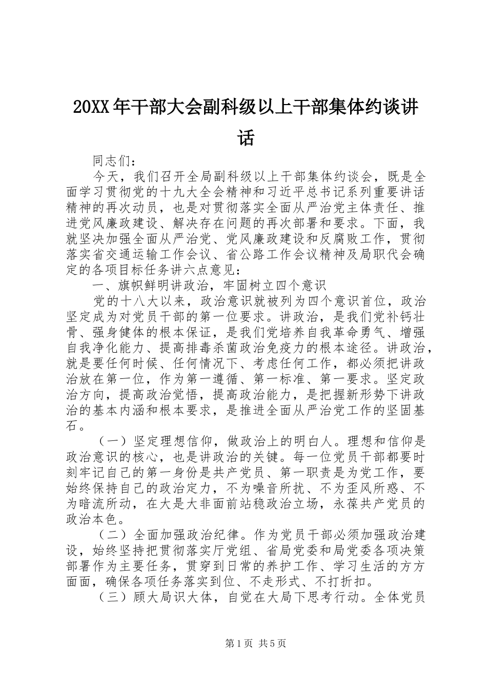 20XX年干部大会副科级以上干部集体约谈讲话发言_第1页