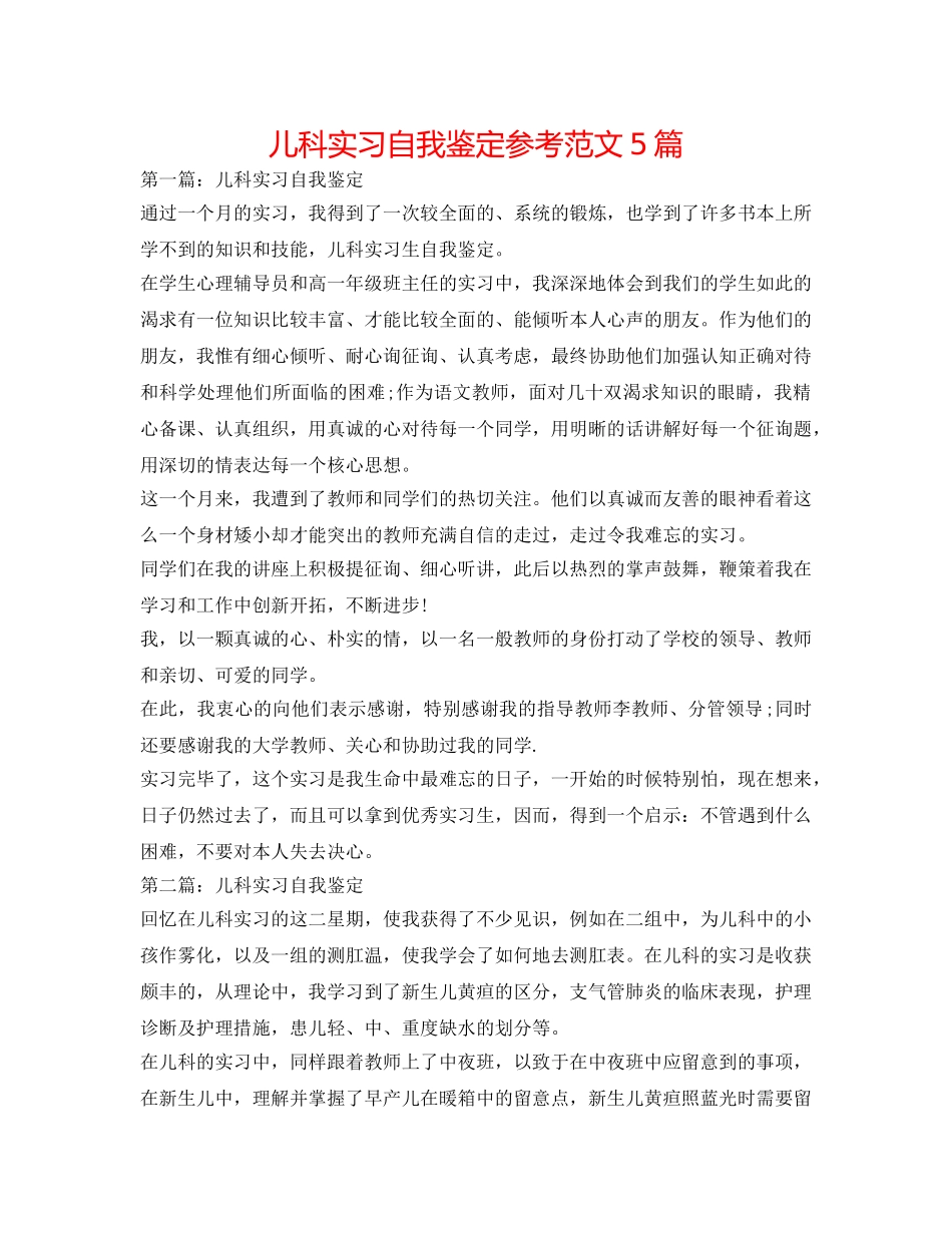 儿科实习自我鉴定参考范文5篇 _第1页
