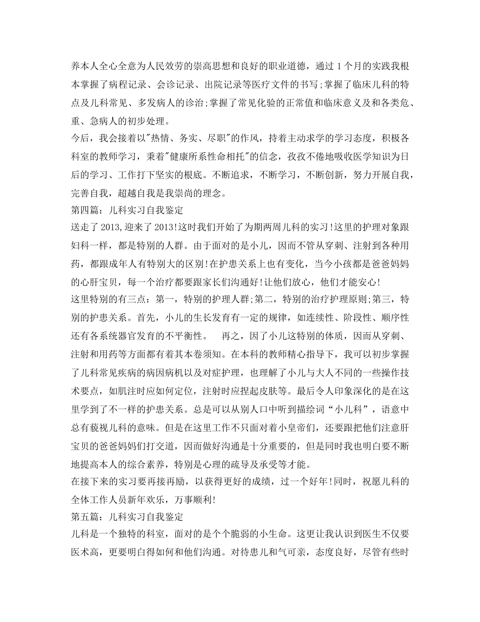 儿科实习自我鉴定参考范文5篇 _第3页