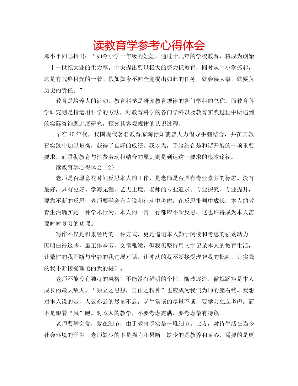 读教育学参考心得体会 _第1页