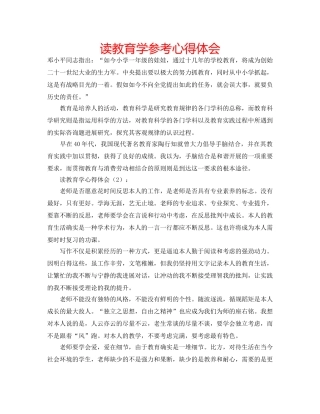 读教育学参考心得体会 