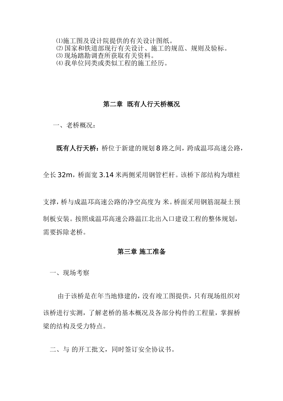 人行天桥拆除施工方案_第2页