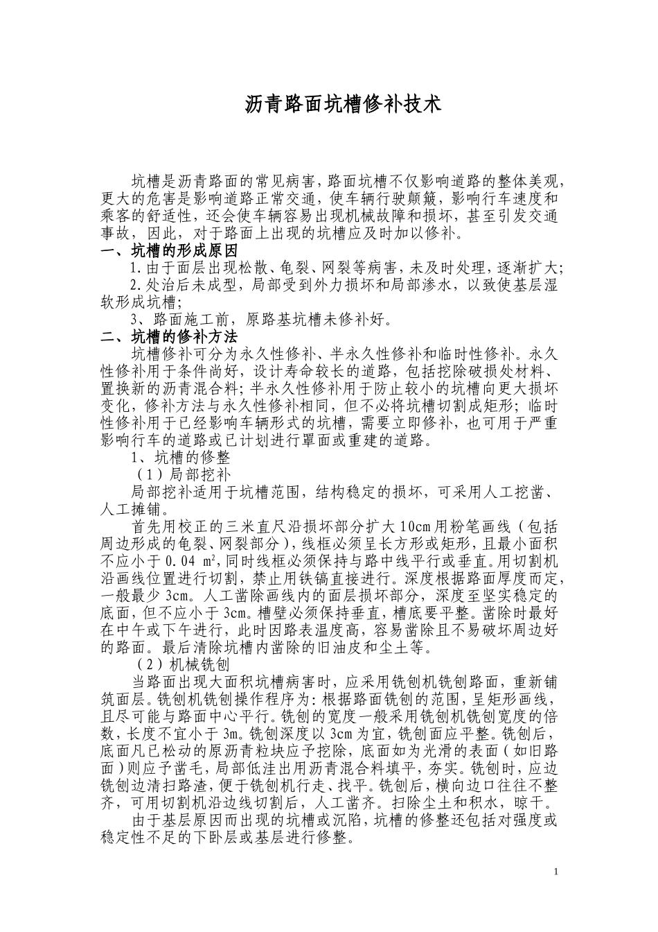 沥青路面坑槽修补技术_第1页