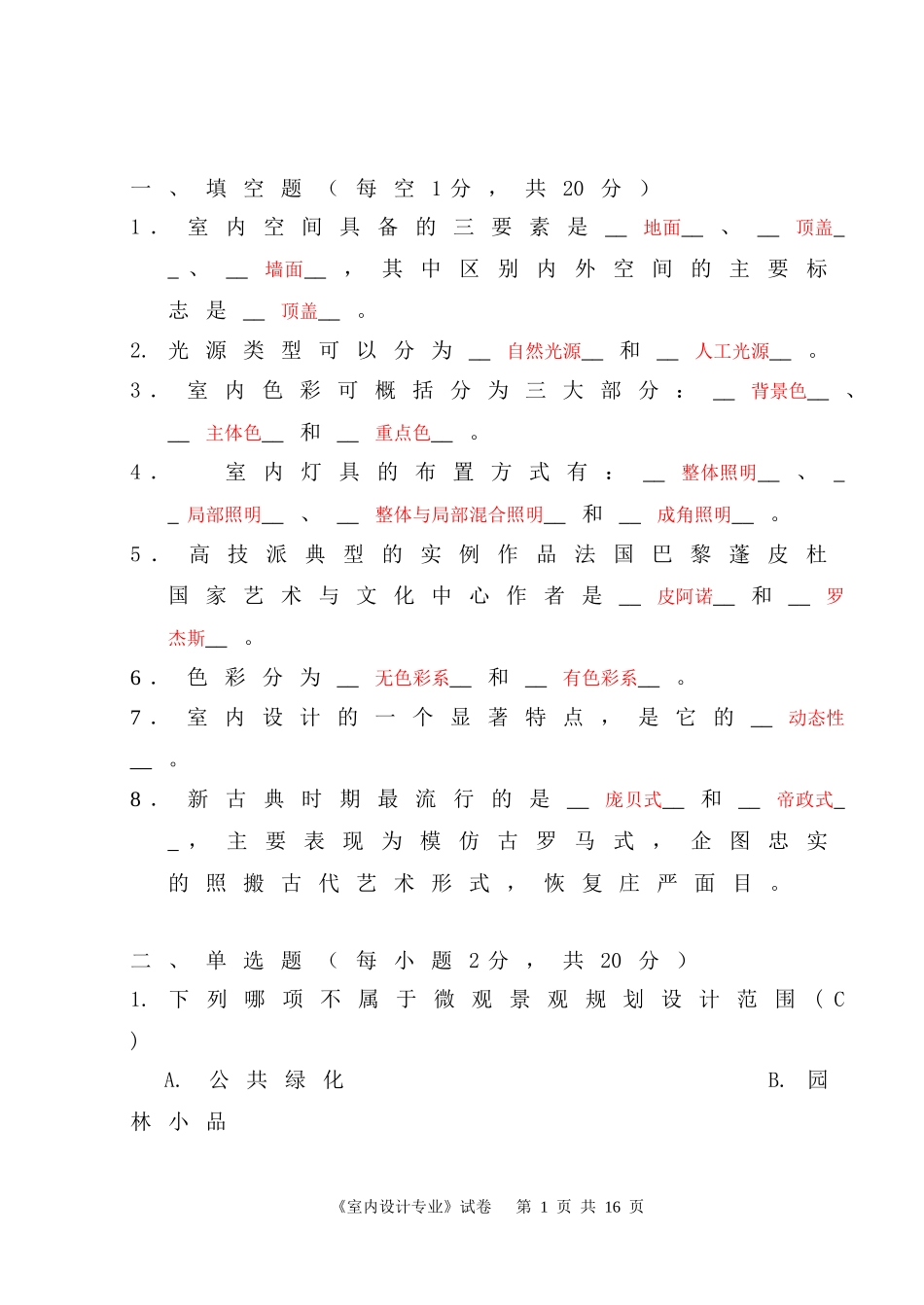 室内设计试卷2--答案_第1页