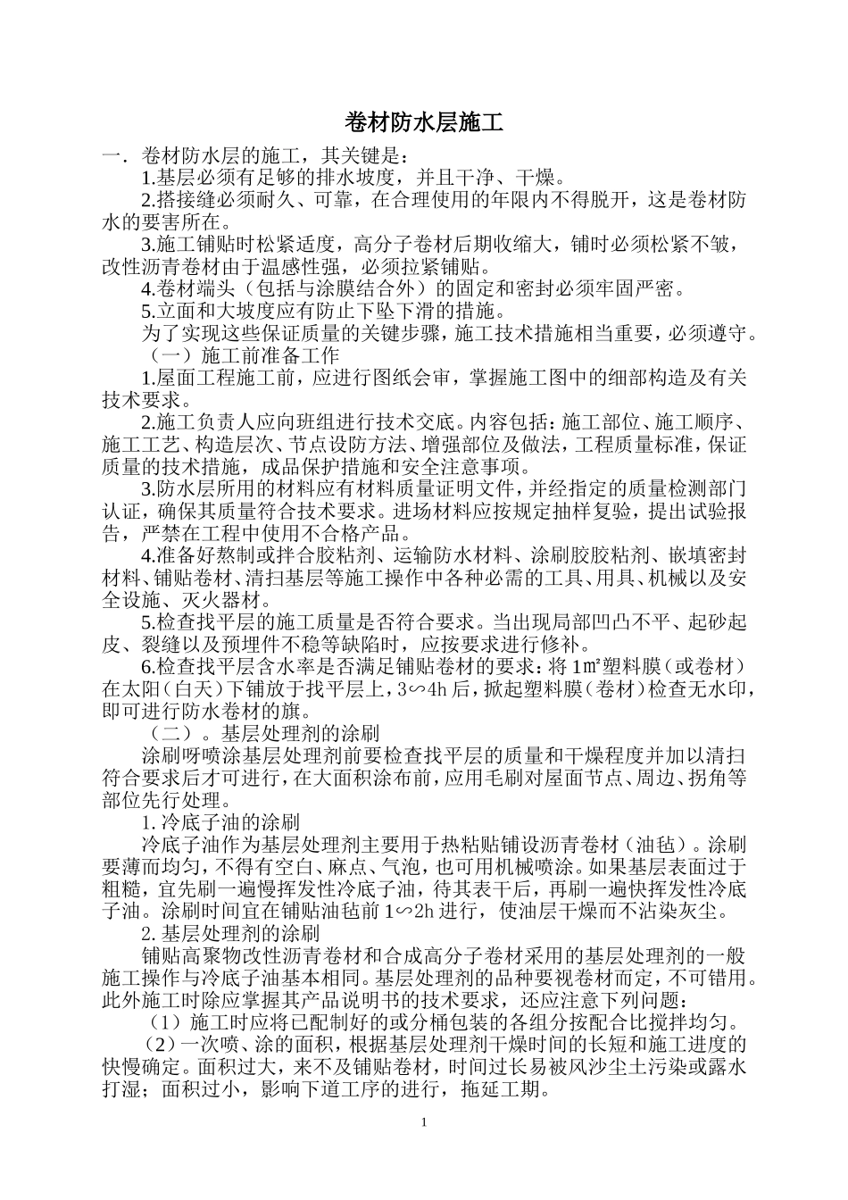 卷材防水层施工方案_第1页