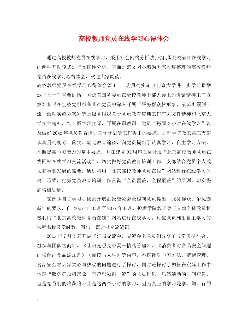 高校教师党员在线学习心得体会 _第1页