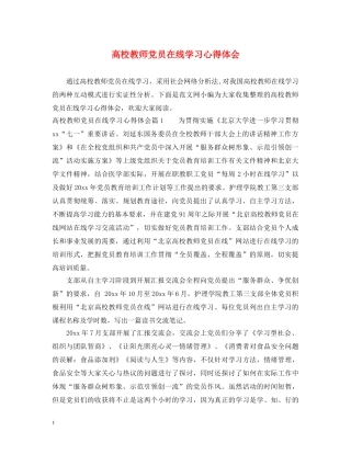 高校教师党员在线学习心得体会 