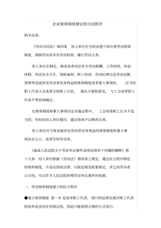 企业规章制度制定的合法程序