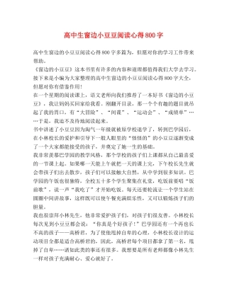 高中生窗边小豆豆阅读心得800字 