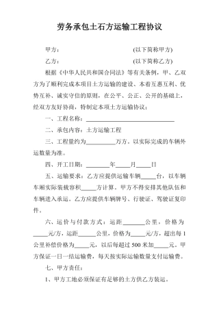 劳务分包土石方运输工程协议