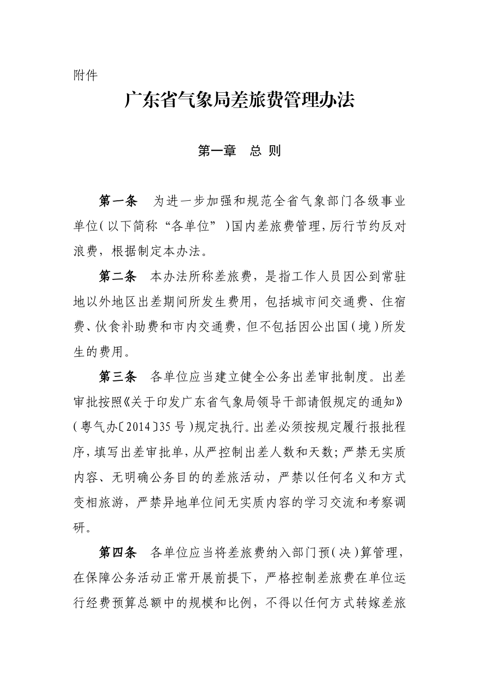 粤气〔2014〕72号附件：广东省气象局差旅费管理办法_第1页
