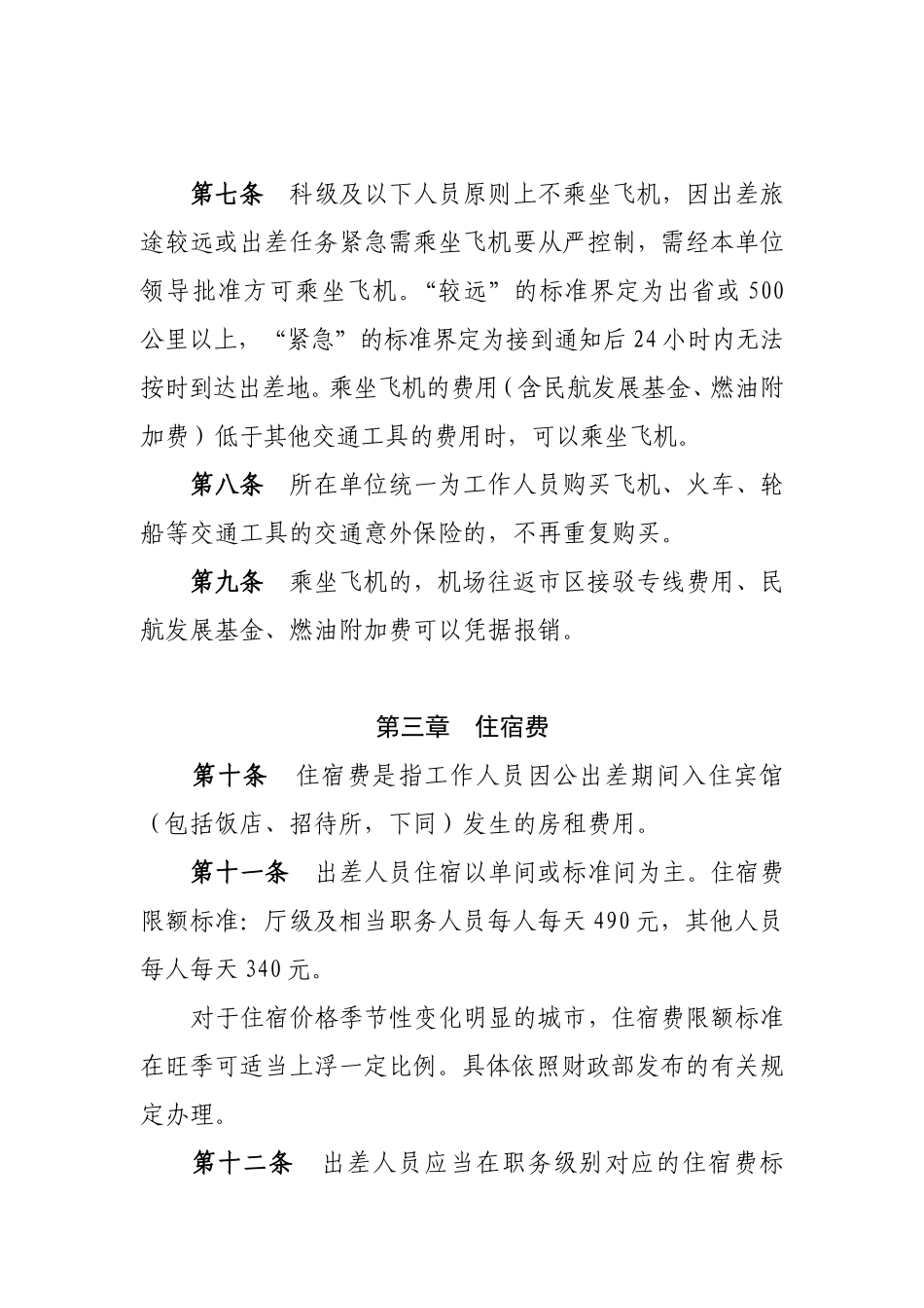 粤气〔2014〕72号附件：广东省气象局差旅费管理办法_第3页