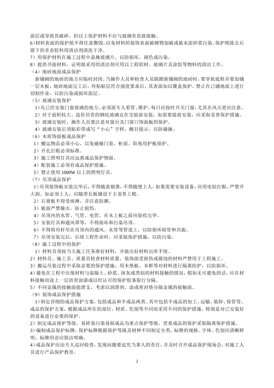 装修成品,半场品保护。_第2页