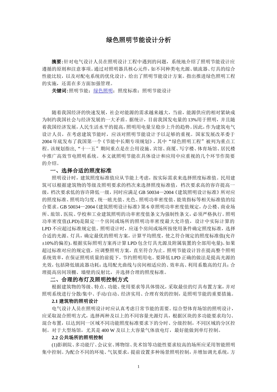 绿色照明节能设计介绍_第1页