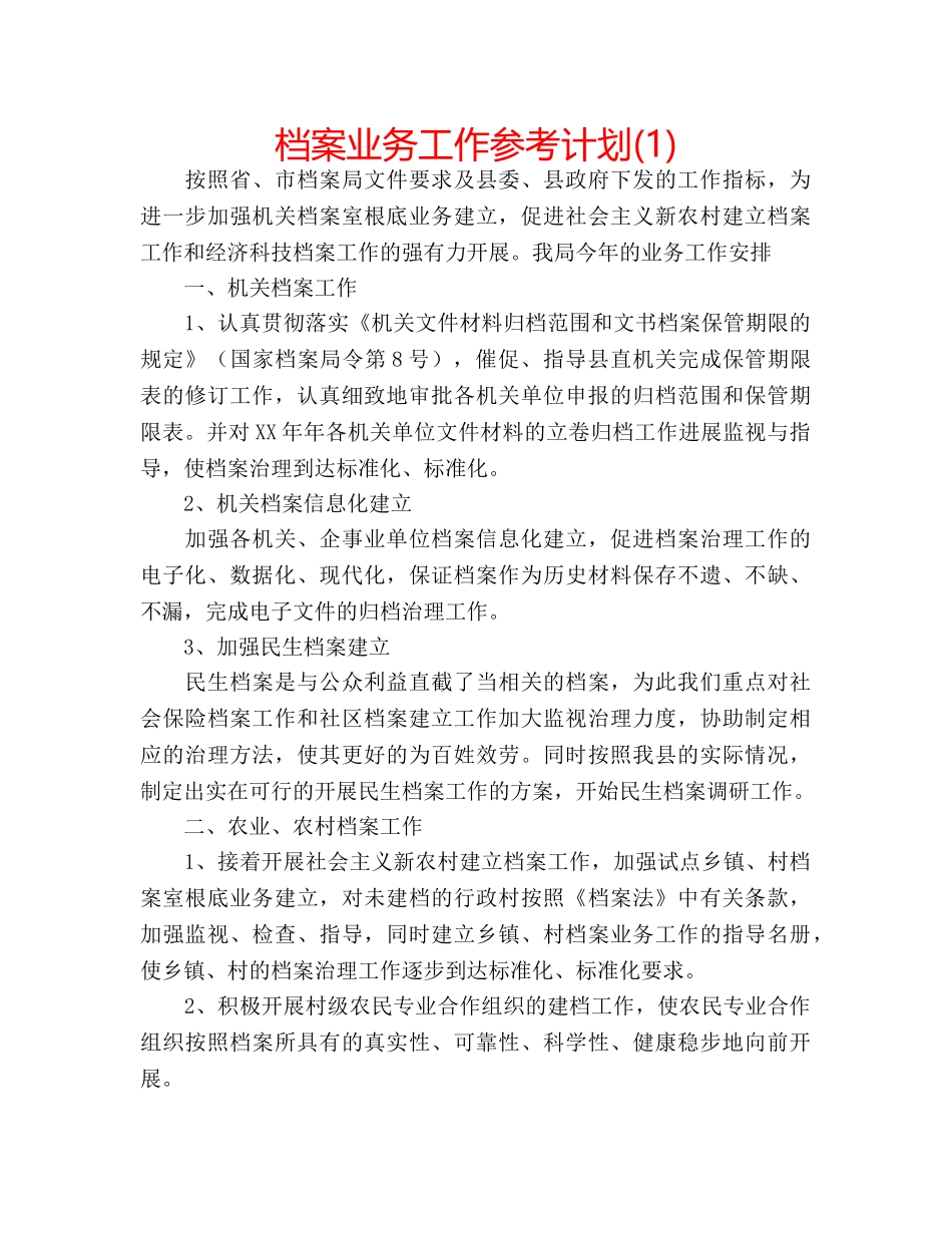 档案业务工作参考计划(1) _第1页