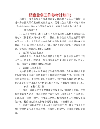 档案业务工作参考计划(1) 