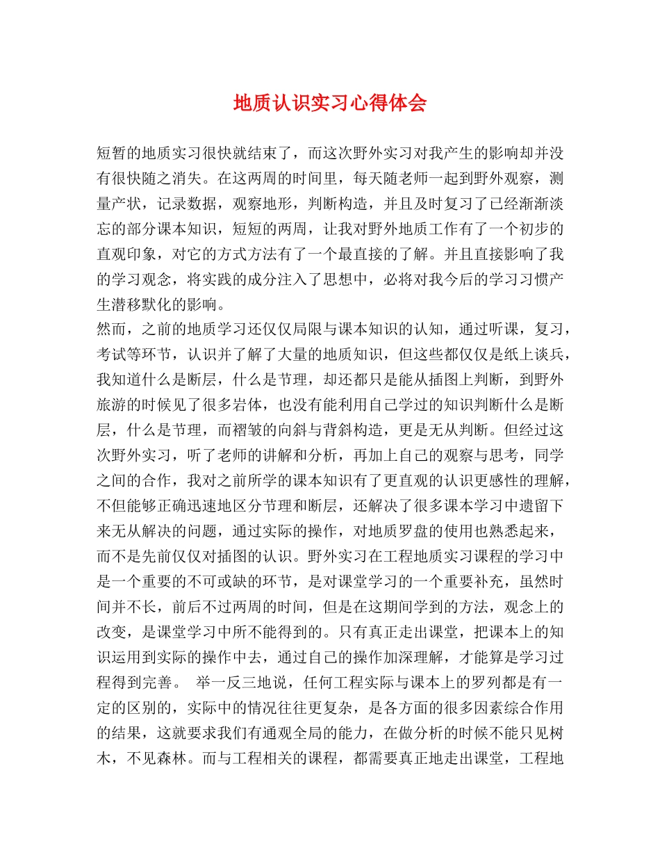 地质认识实习心得体会 _第1页