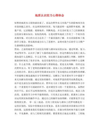地质认识实习心得体会 
