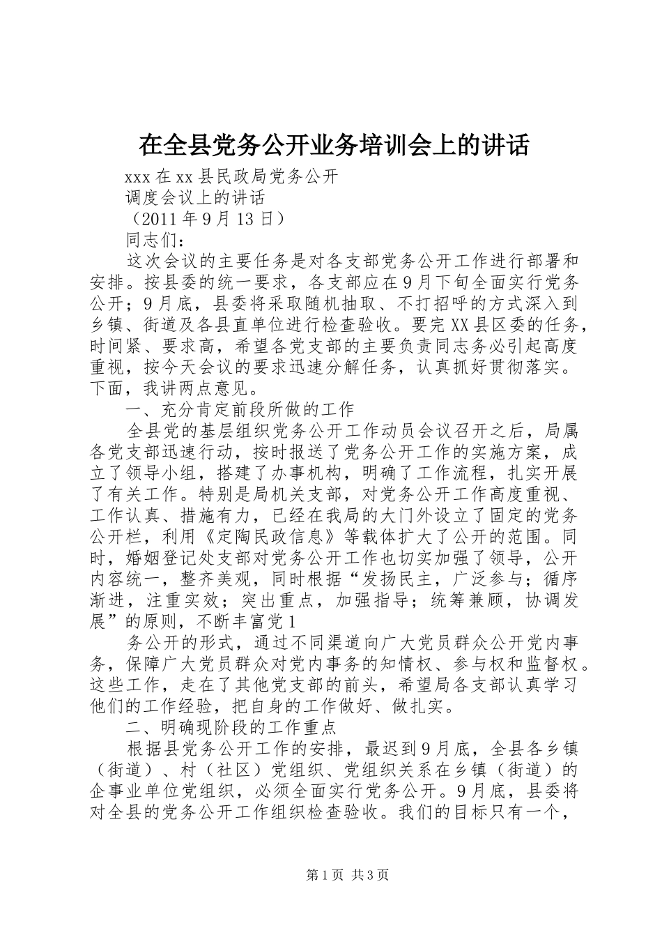 在全县党务公开业务培训会上的讲话发言_第1页