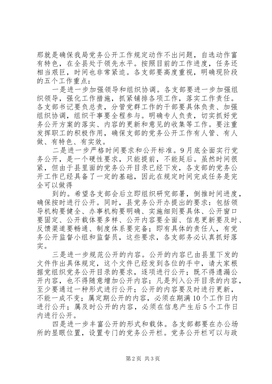在全县党务公开业务培训会上的讲话发言_第2页