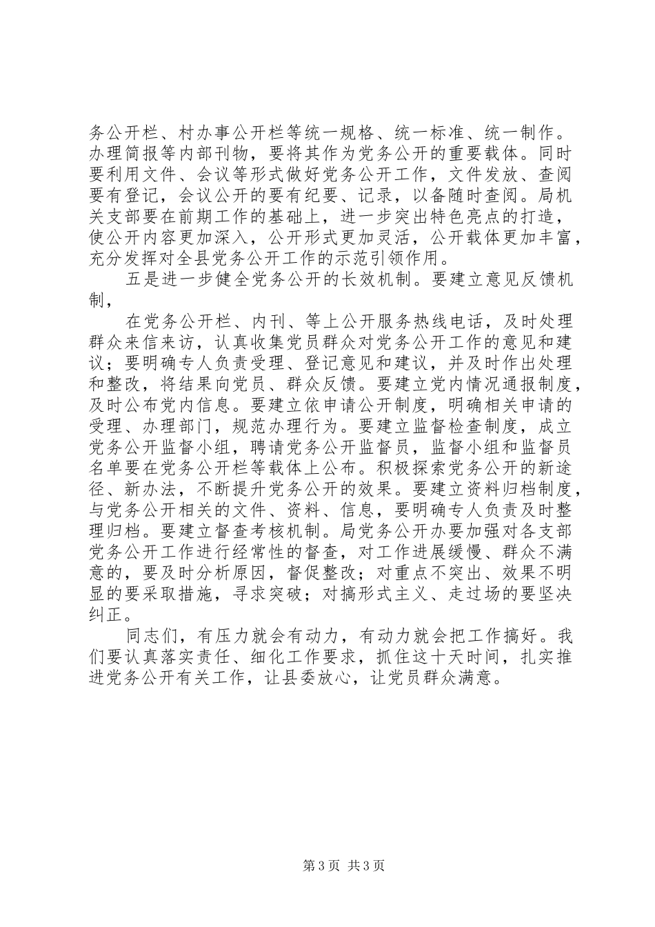 在全县党务公开业务培训会上的讲话发言_第3页