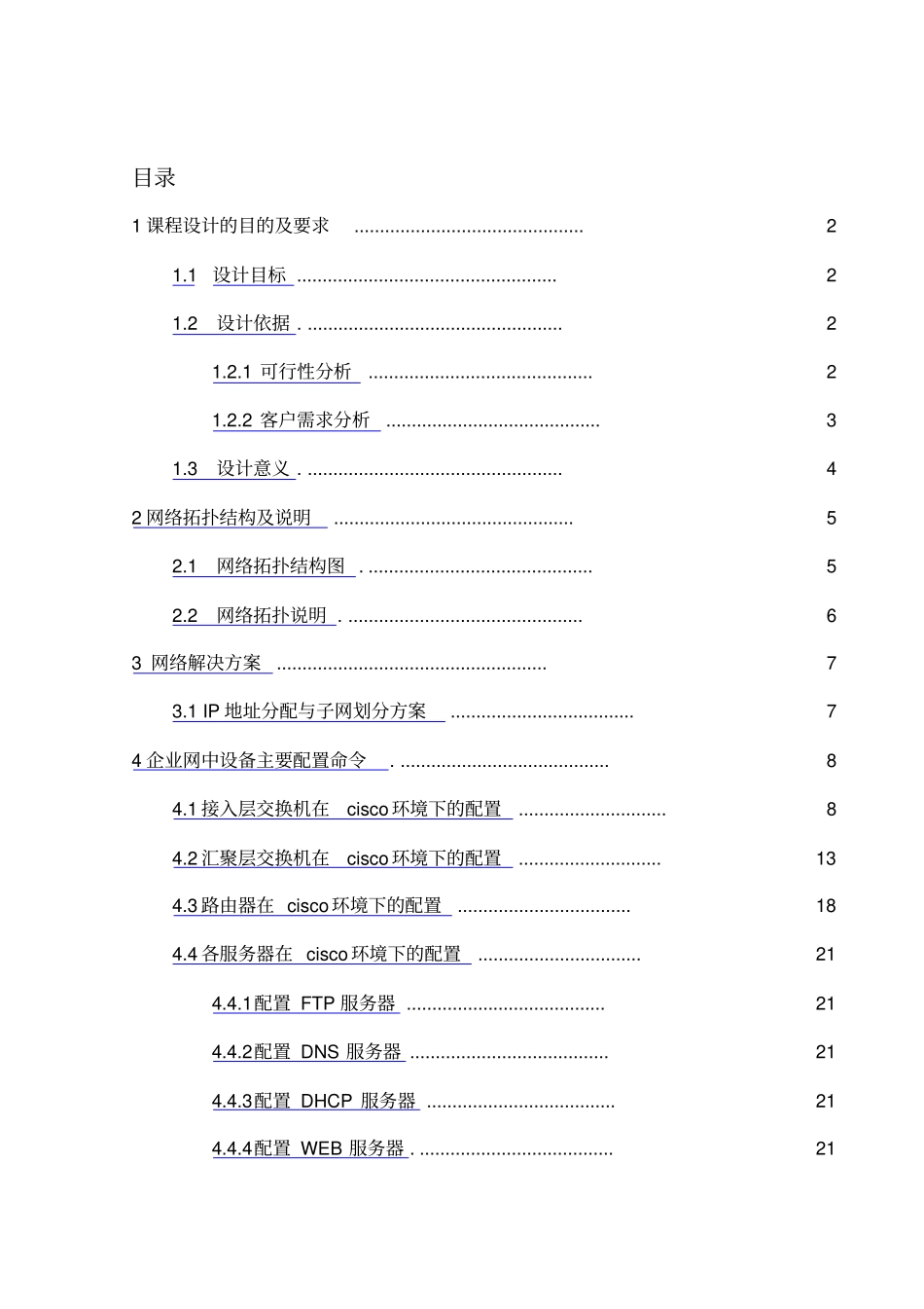 企业网络规划方案设计与实现常规实训报告解读_第2页