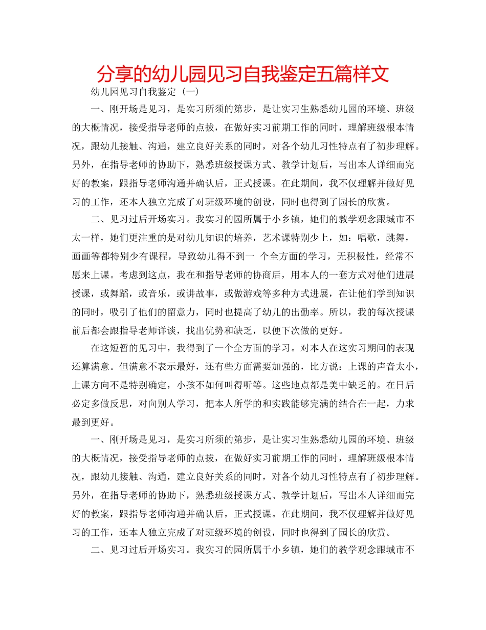 分享的幼儿园见习自我鉴定五篇样文 _第1页