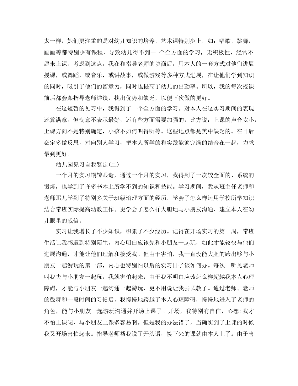 分享的幼儿园见习自我鉴定五篇样文 _第2页
