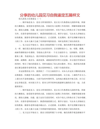 分享的幼儿园见习自我鉴定五篇样文 