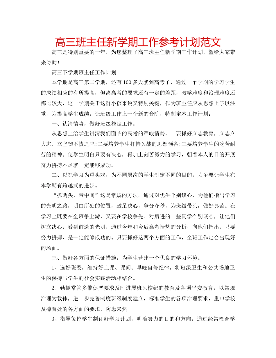 高三班主任新学期工作参考计划范文 _第1页