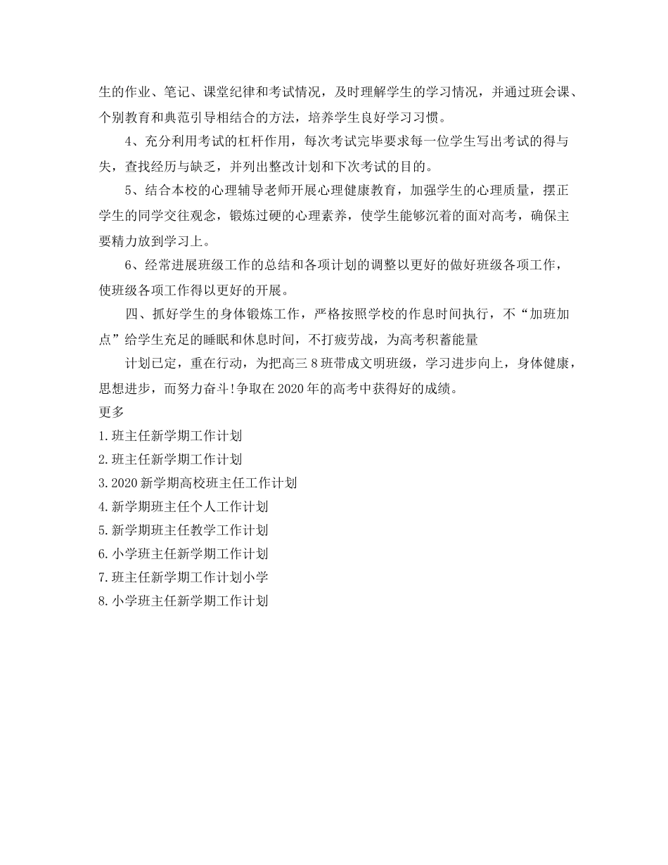 高三班主任新学期工作参考计划范文 _第2页